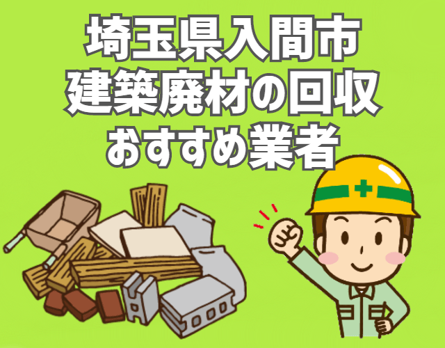 入間市　建築廃材　定期回収　おすすめ　業者